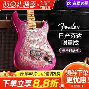 Fender芬达日产新品限量版电吉他佩斯利ST Tele 日芬滚石乐器