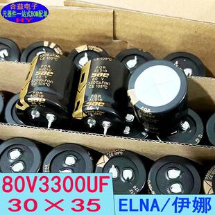80V3300UF 30×35 全新原装 LEAN依娜 牛角铝电解电容器3300uf80v