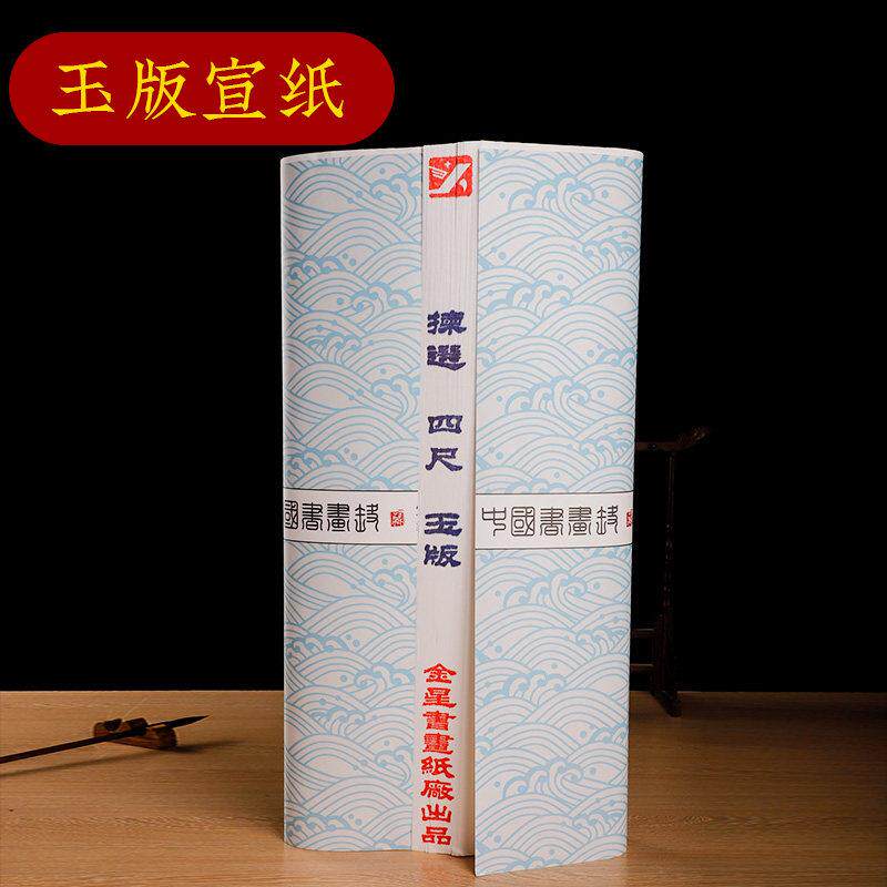 宣纸 四尺三尺玉版宣纸作品创作加厚宣纸 生宣国画半生熟宣纸