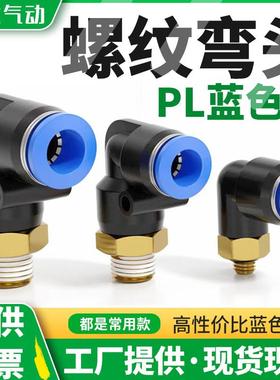 气动蓝色外螺纹快插弯头PL6/8-02 90度气管快速接头PL16-04 12-03