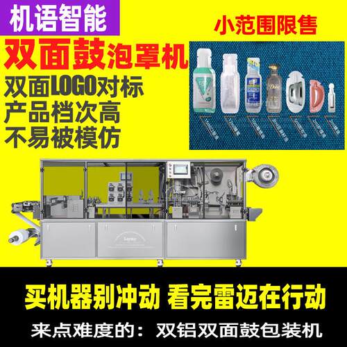 泡罩AFP立体铝箔次抛高速包装机0.8-2ml精华液小样灌装机雷迈泡罩