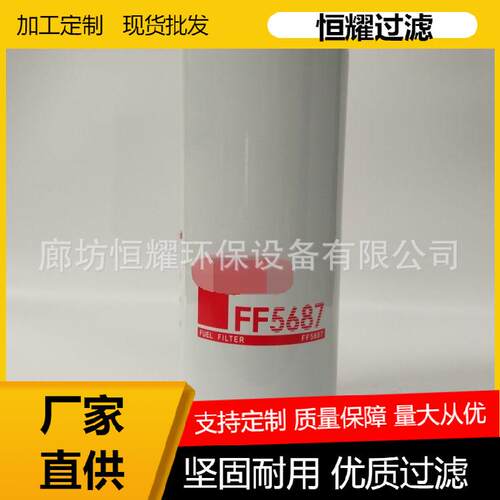 FF5687 柴油滤清器 工程机械 挖掘机燃油滤芯FF5687