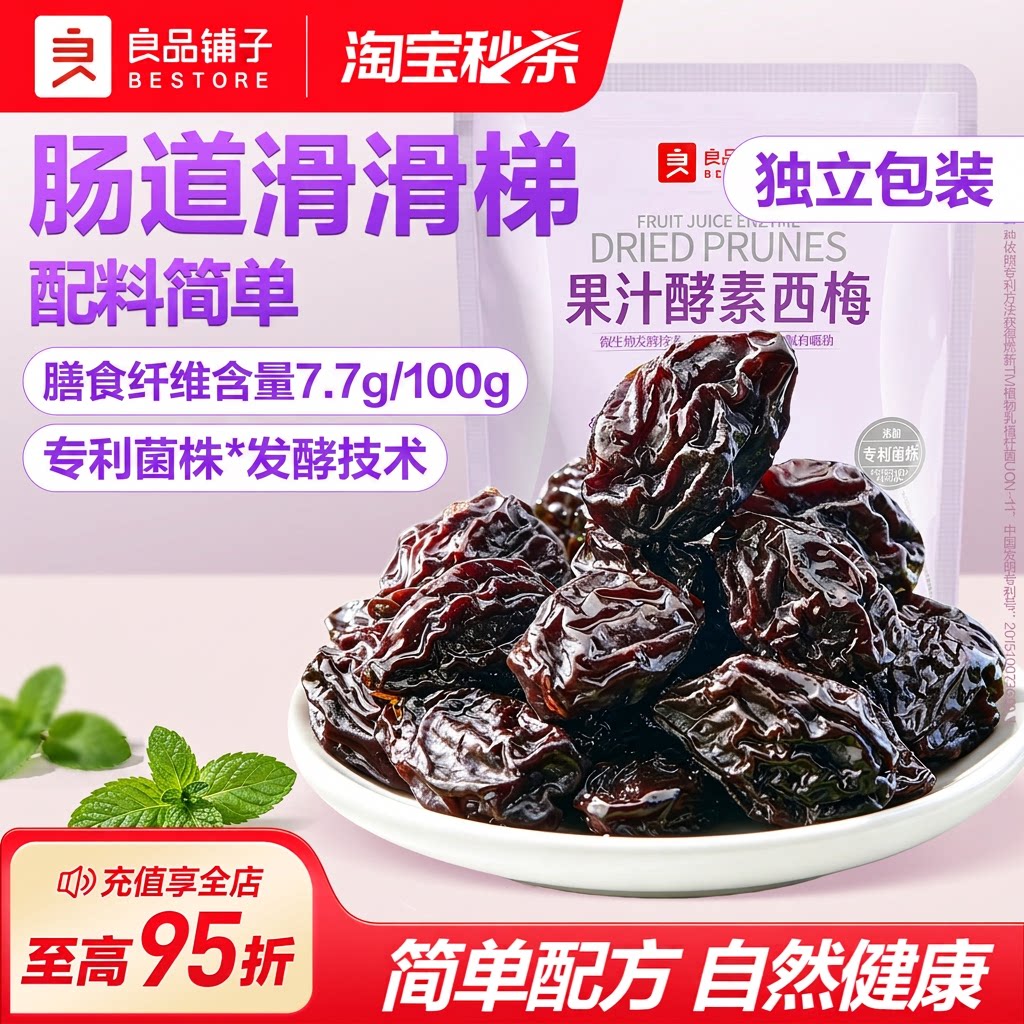 良品铺子旗舰店果汁酵素西梅干独立包装果干蜜饯孕妇梅子零食