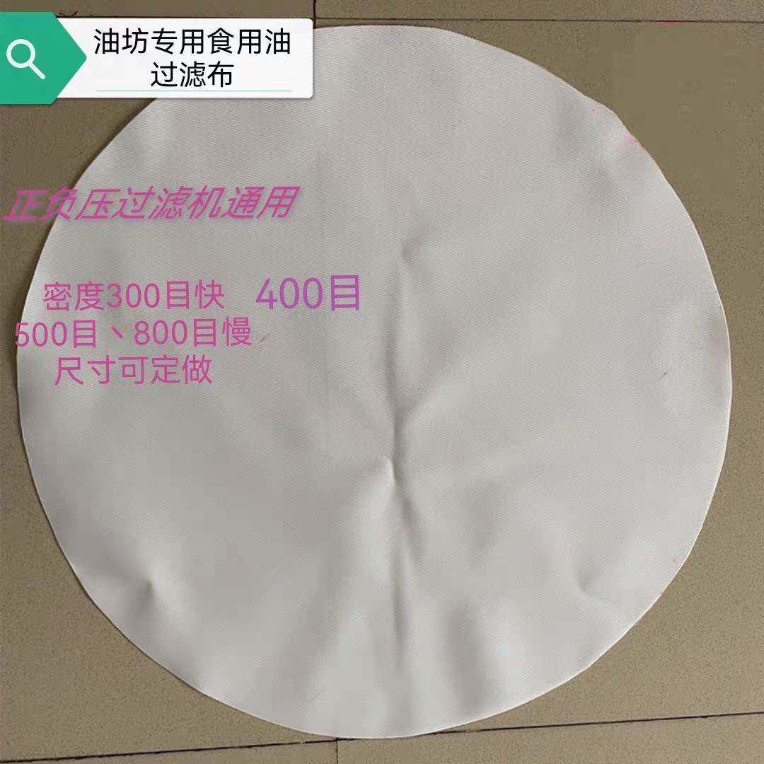 气压滤油机专用滤油布耐高温耐酸碱食品级滤布菜籽油花生油芝麻油