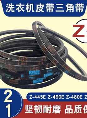 【买2送1】Z型号洗衣机皮带Z-416E/460E/480E/487E三角传动带配件