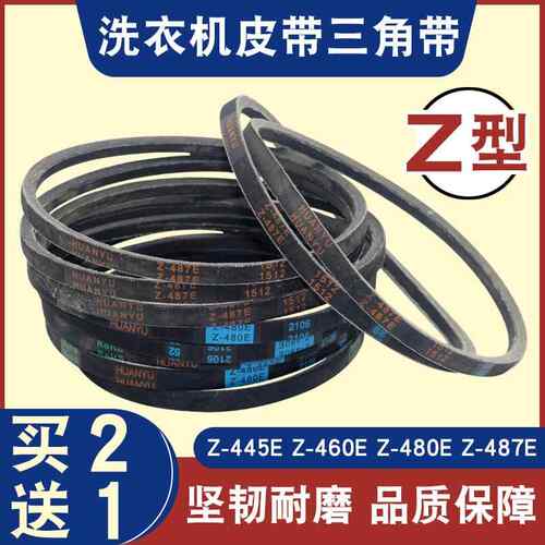 【买 2送1】Z型号洗衣机皮带Z-416E/460E/480E/487E三角传动带配