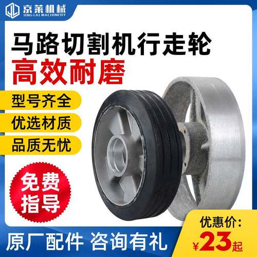 马路切割机行走轮水磨石机行走轮建筑机械行走轮马路切割机配件