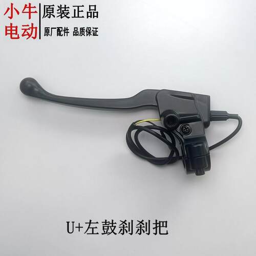 小牛电动U系煞车把手碟煞手柄u1/us/u1d/u+/u2煞车把手刹柄原厂配