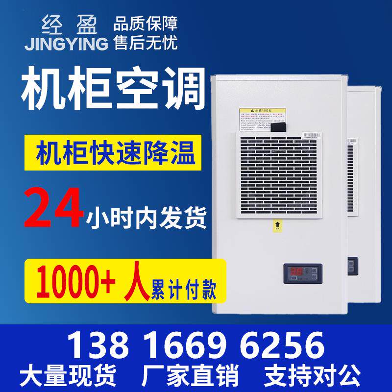 经盈控制柜机柜空调工业配电箱空调电气柜电控柜制冷机床电柜空调
