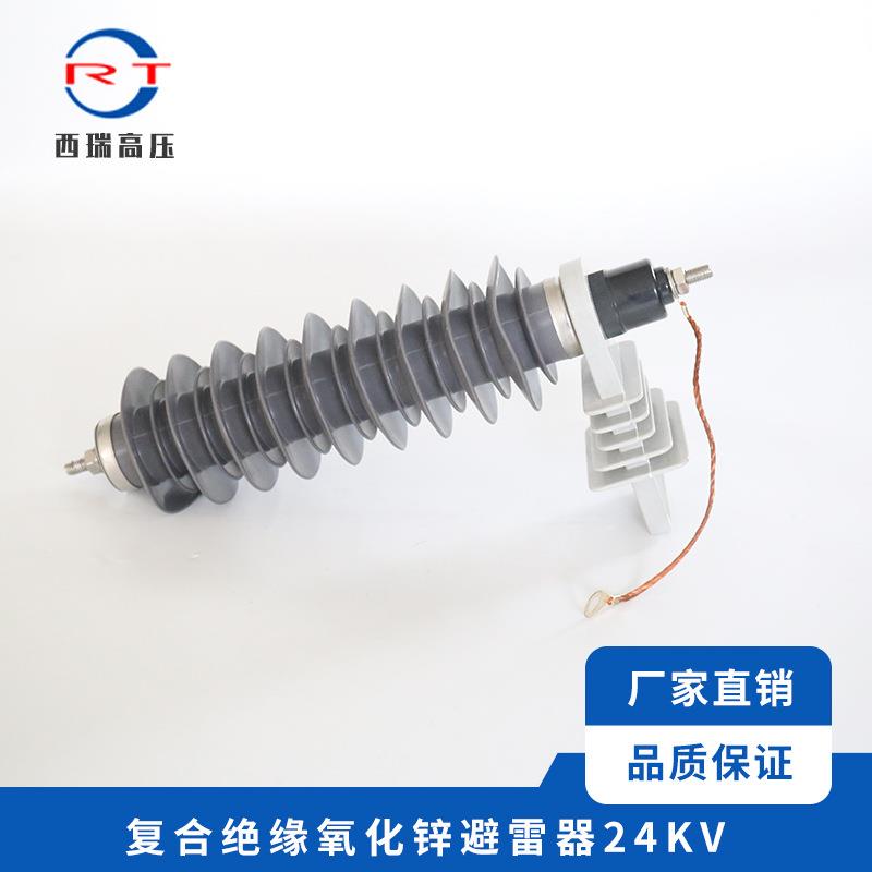 厂家供应复合绝缘氧化锌避雷器24KV变压器成套用避雷器防雷器