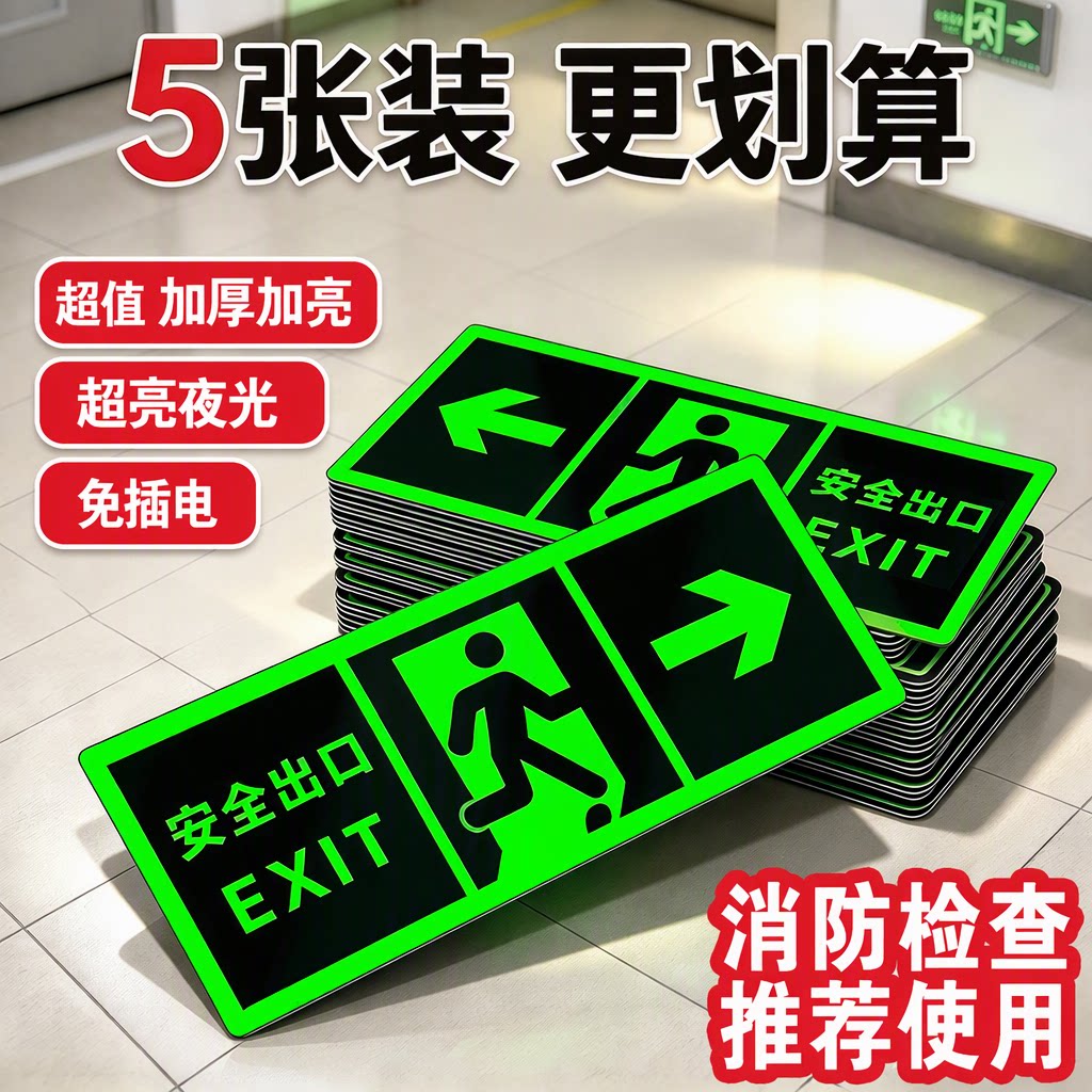 安全出口消防标识牌墙贴地贴夜光自发光荧光免插电楼梯逃生疏散应急照明灯防水耐磨防滑5张装量大优惠旗舰店