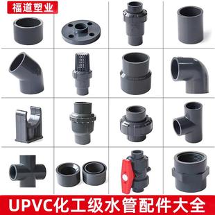 UPVC水管配件大全化工弯头直通三通球阀管帽底阀止回阀内外丝直接