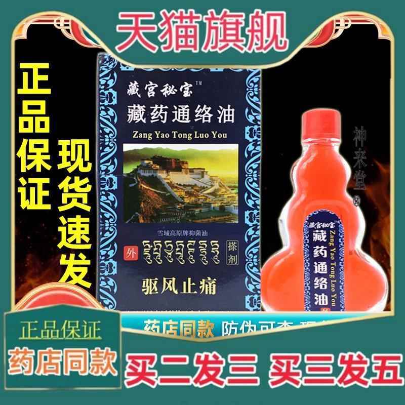 正品藏宫秘宝藏药通络油皮肤外用雪域高原菌抑油 /25ml【天猫正品