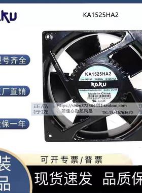 KAKU卡固KA1525HA2 220V 0.18A/0.15A滚珠轴承 金属扇叶 防水风扇