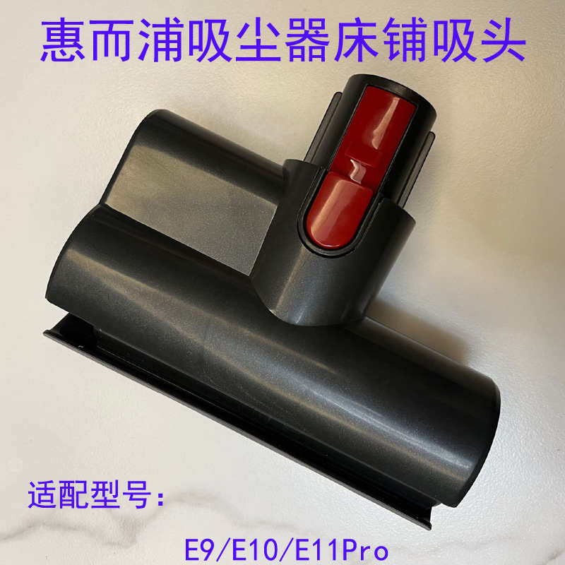 适配惠而浦吸尘器配件E9/E10/E11ProPlus电动床褥沙发除螨刷头