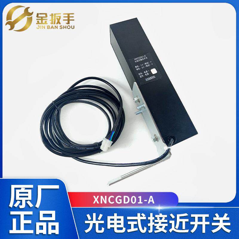 杭州西奥电梯XNCGD01-A光电式接近开关组件 常闭 NDS-84光电开关