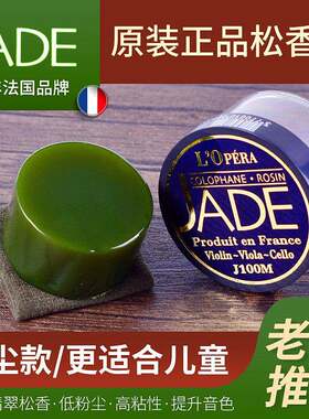 法国进口JADE翡翠松香儿童无尘小提琴松香高纯度大提中提二胡专用