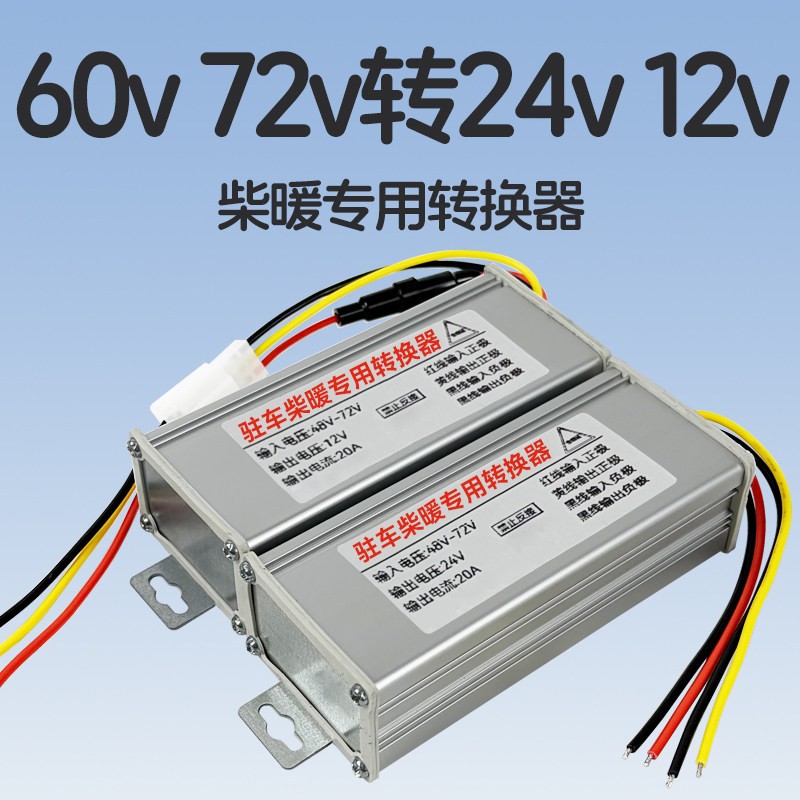 48v60v72v转12v24v转换器变24伏电压专用电动车柴暖电源逆变压器