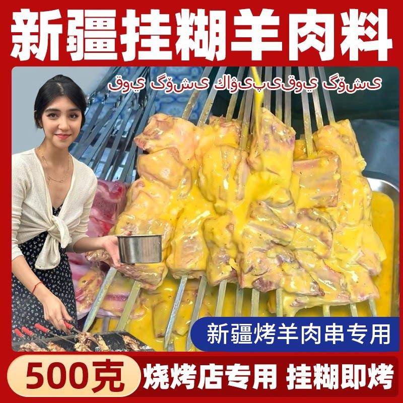 羊肉串挂糊料新疆挂糊料羊肉串料配料腌制料红柳羊排烧烤调料烧烤