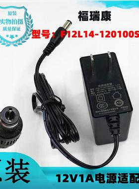 原装福瑞康F12L14-120100SPAC 12V1A电源适配器12V1000mA充电器