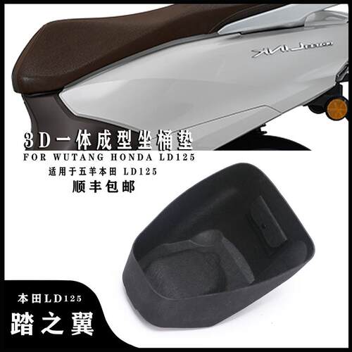 适用本田 LD125LINK 3D一体式坐桶内衬坐桶垫保护贴垫配件改装件