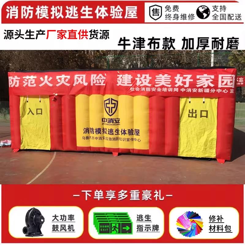 充气消防逃生帐篷体验屋模拟火灾逃生道疏散演习学校单位安全宣传