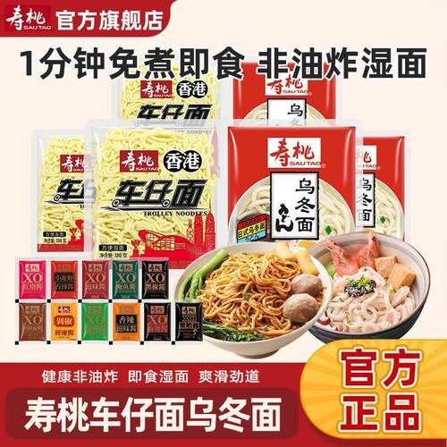 寿桃牌非油炸捞面拌面方便面 车仔面6包乌冬面6包选赠酱12包