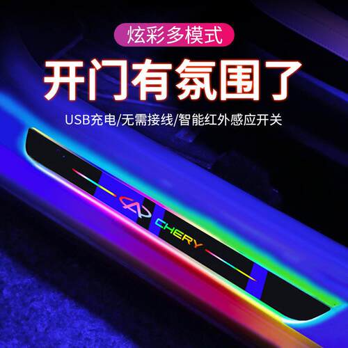 适用奇瑞艾瑞泽GX瑞虎5X//瑞虎8流光迎宾踏板门槛条LED车内氛围灯