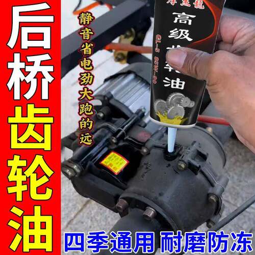 电动三轮车后桥齿轮油变速箱牙包传动倒挡差速器专用重负荷防冻油
