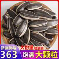 沁良山原味瓜子新疆特產(chǎn)363葵花籽堅(jiān)果炒貨瓜子零食