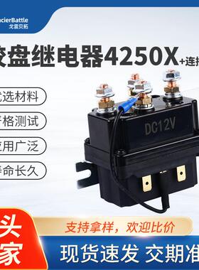 源头工厂绞盘继电器 汽车继电器250A12V 4250x带继电器连接线套装