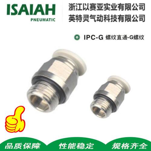 以赛亚ISAIAH气动IPC带密封圈G螺纹直通气管快速插接头KQ2H06-M5
