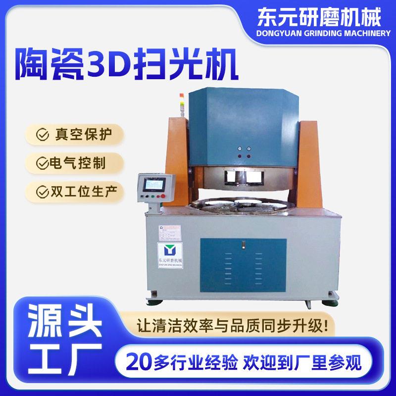 厂家手机玻璃扫光机陶瓷3D扫光机平面抛光机陶瓷盖板抛光机