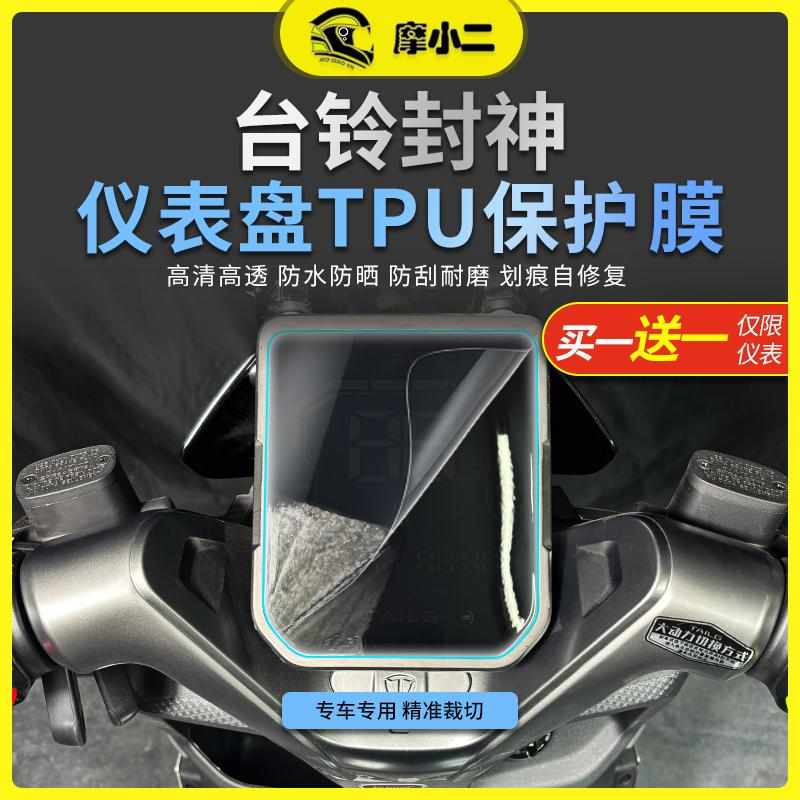 摩小二电摩版台铃封神高清仪表保护膜大灯尾灯膜防水防刮改装配件