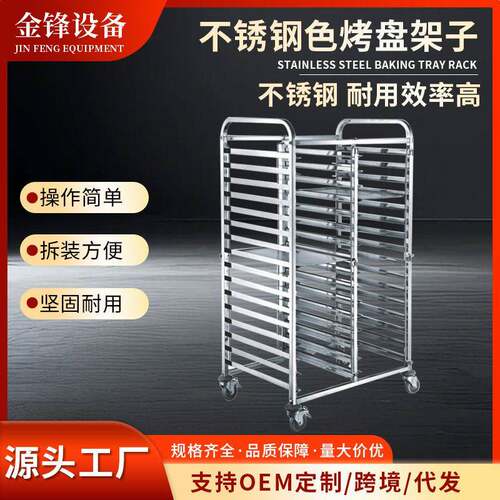 商用不锈钢烤盘架 烘焙架台车面包吐司晾架烤箱托盘架车 工厂定制