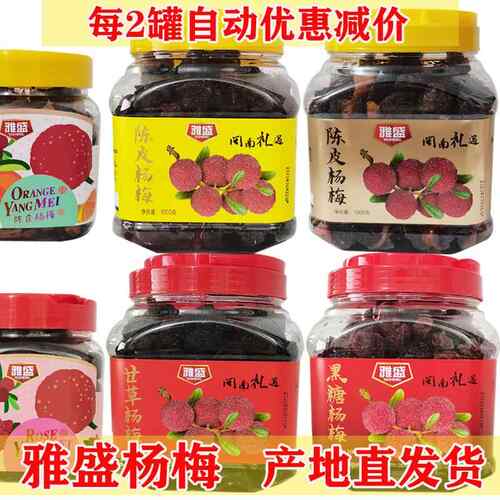 闽南茶配蜜饯 雅盛陈皮杨梅/甘草/黑糖/醋橄榄 2斤陈皮条杨梅
