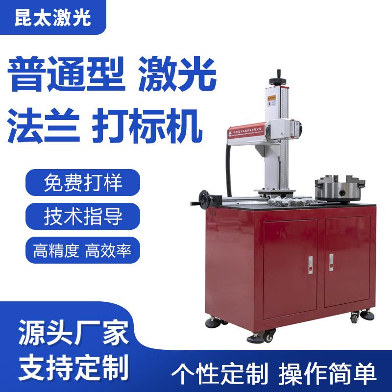 昆太工厂直供激光打标机法兰刻度圆周面金属管材圆弧面打标30W50W