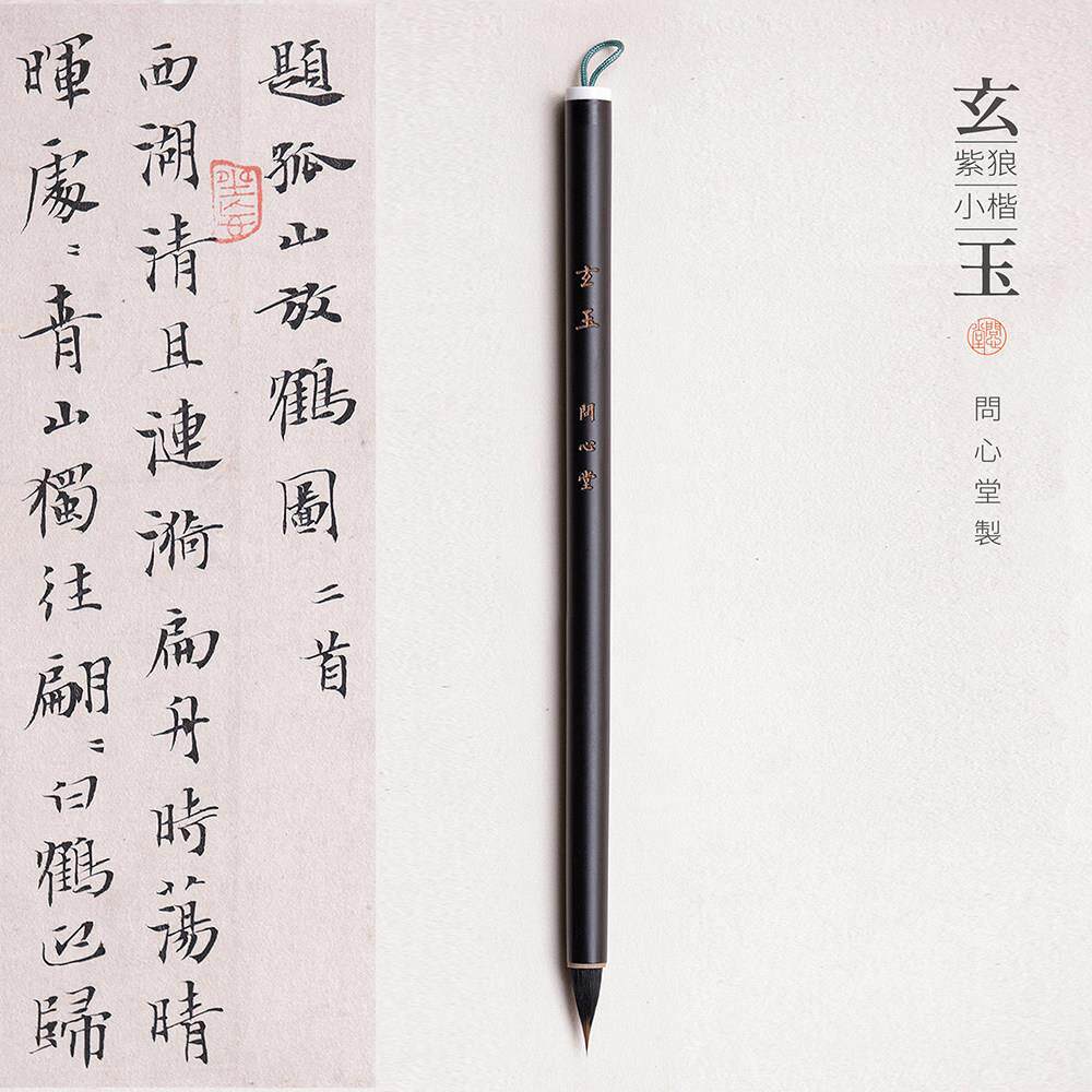 问心堂小楷毛笔玄玉狼毫紫毫毛笔专业级蝇头小楷笔狼毫瘦金体毛笔