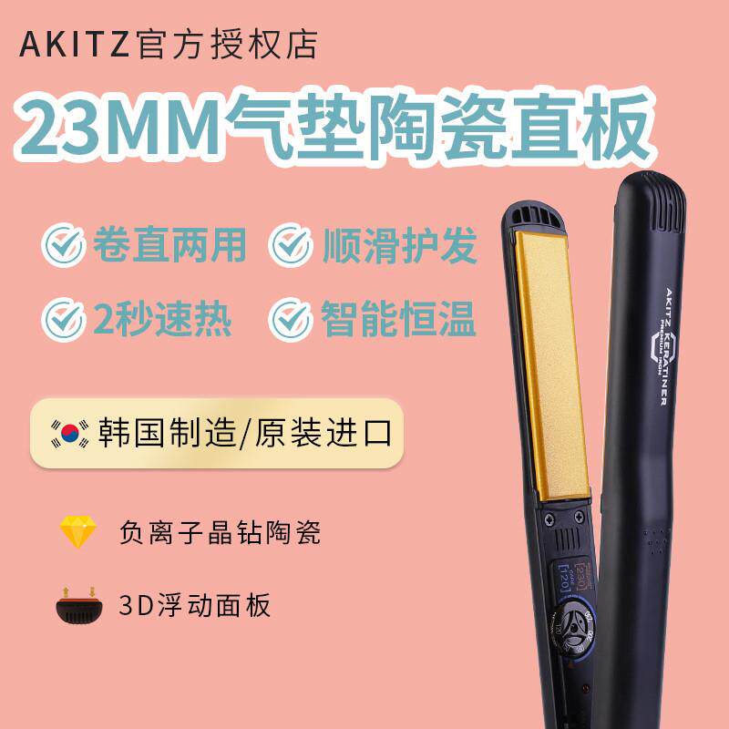 韩国正品AKITZ气垫直板夹陶瓷夹板恒温直卷两用负离子持久定型