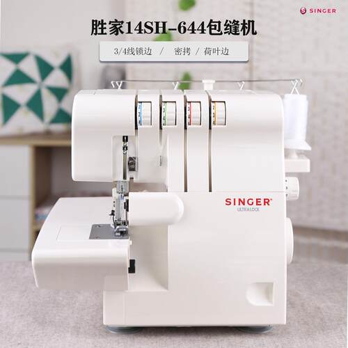 胜家包缝机14SH644家用电动锁边机带密拷木耳叶花边四线三线码边