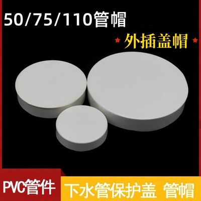 PVC下水管保护盖帽50/75/110/160外盖管帽堵头排水管堵盖管堵盖子