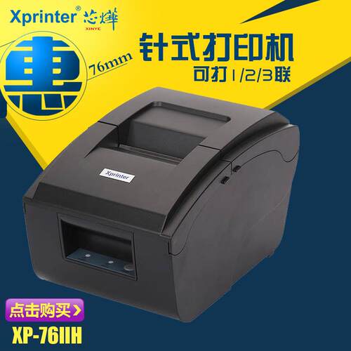 芯烨XP-76IIH蓝牙收银服装餐饮酒店针式卷票两联三联营改增税控税