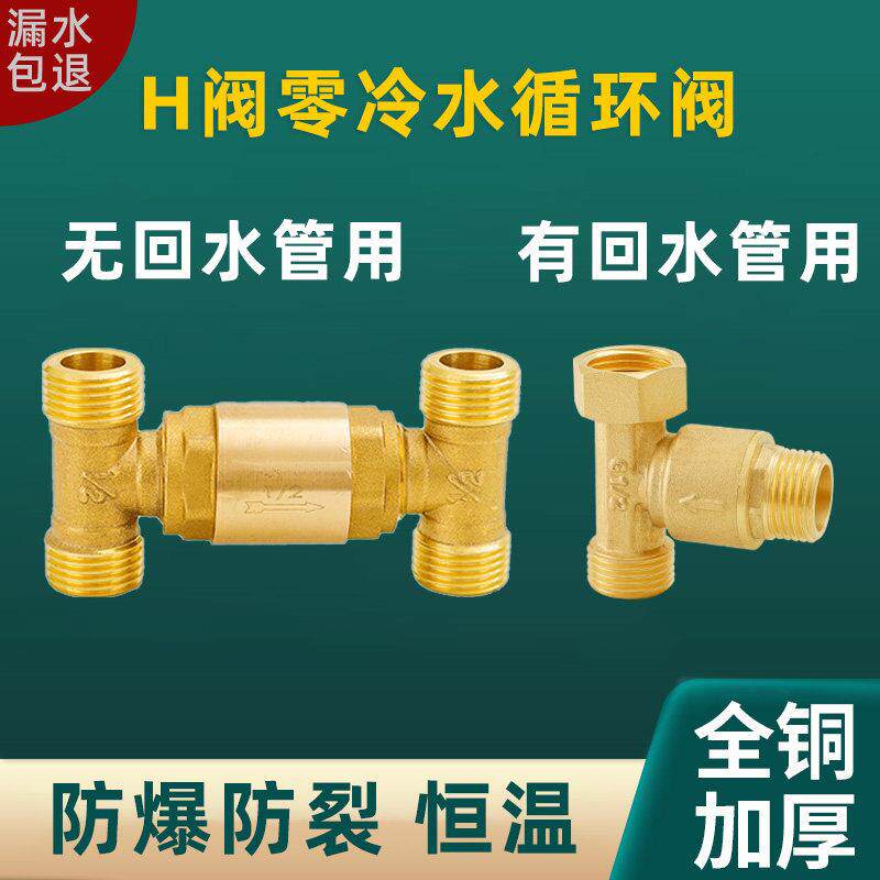 全铜h阀零冷水循环阀燃气热水器回水阀止逆阀止回止逆热水三通4分