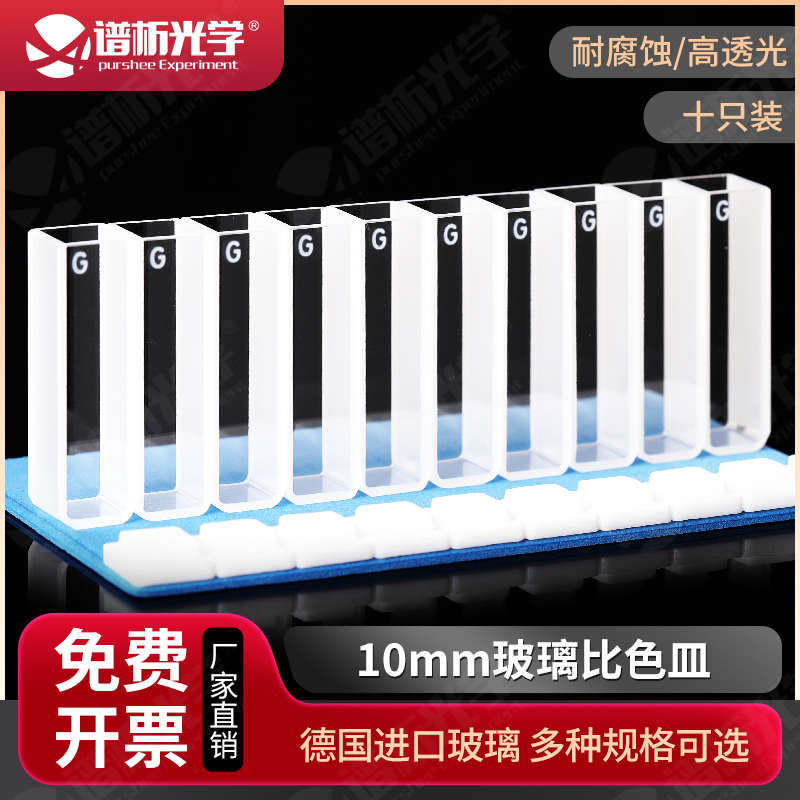 玻璃比色皿10MM 10只装高透光耐酸碱一体成型 紫外两通光比色杯