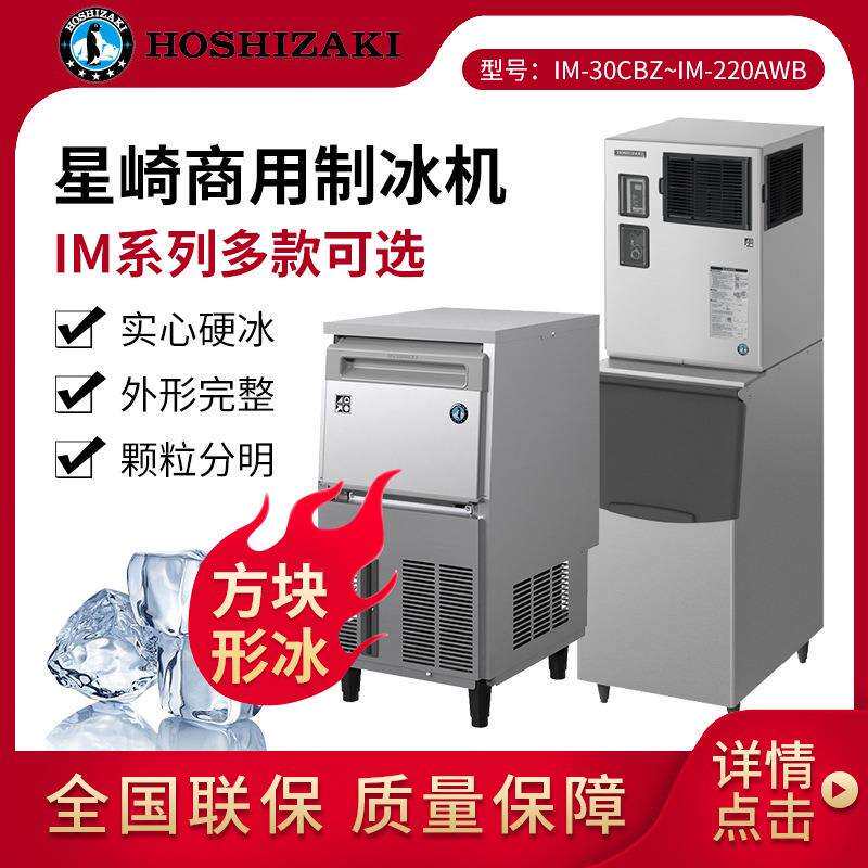 HOSHIZAKI星崎制冰机IM系列方块冰商用组合式方冰制冰机茶饮设备