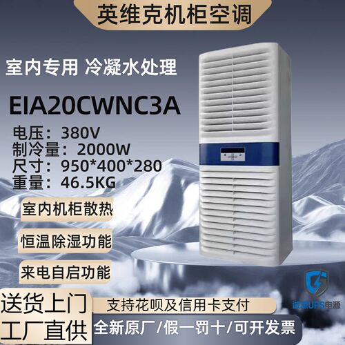 英维克室内工业空调2000W恒温除湿EIA20CWNC3A机柜电源柜380V