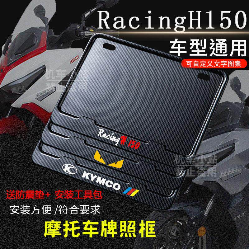 光阳-Racing H150专用摩托车牌照框后车牌框架机车摩托车配件