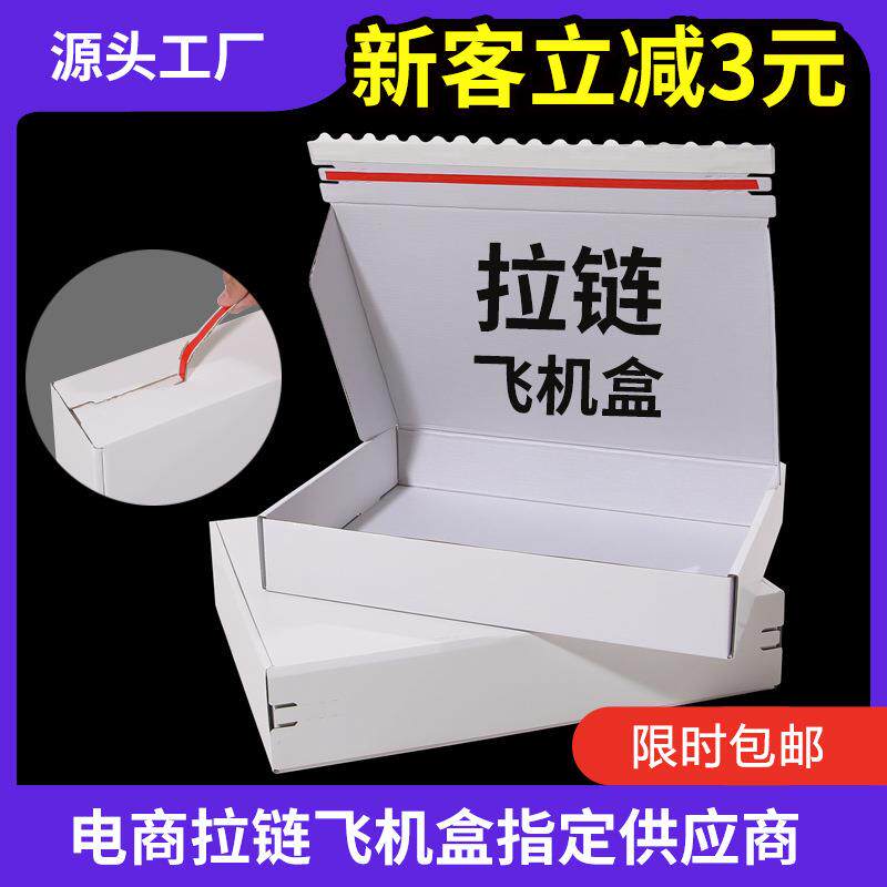 白色拉链飞机盒现货包邮服装包装盒特硬打包快递盒瓦楞厂家拉链式