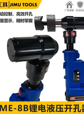 锂电直柄开孔器液压开孔机电动金属打孔工具钢板铁板冲孔器SME-8B
