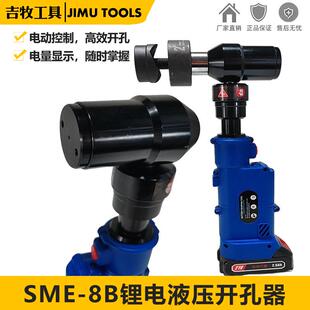 锂电直柄开孔器液压开孔机电动金属打孔工具钢板铁板冲孔器SME